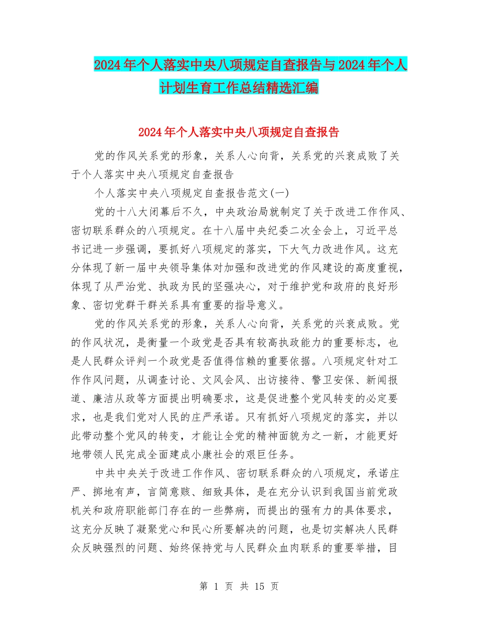 2024年个人落实中央八项规定自查报告与2024年个人计划生育工作总结精选汇编_第1页
