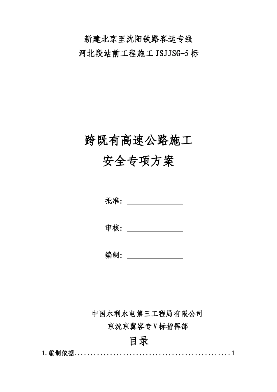 跨既有高速公路施工安全专项方案_第1页