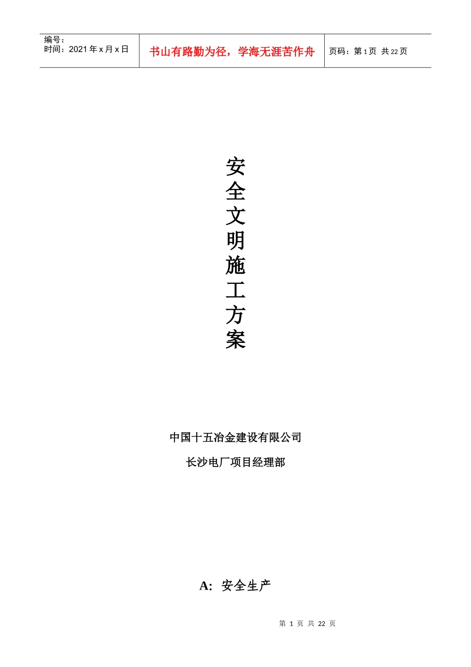 电厂脱硫工程安全文明施工方案_第1页