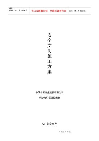 电厂脱硫工程安全文明施工方案