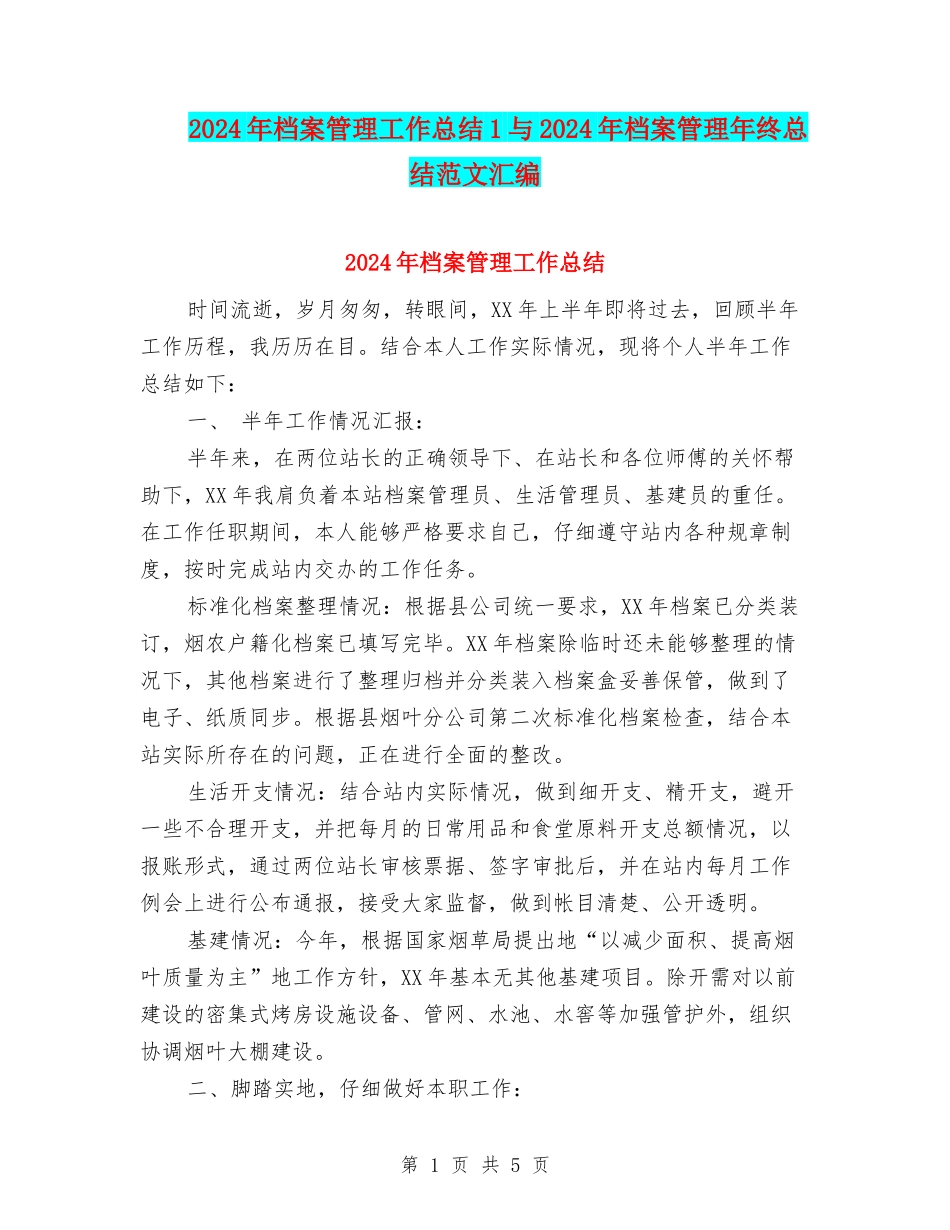 2024年档案管理工作总结1与2024年档案管理年终总结范文汇编_第1页