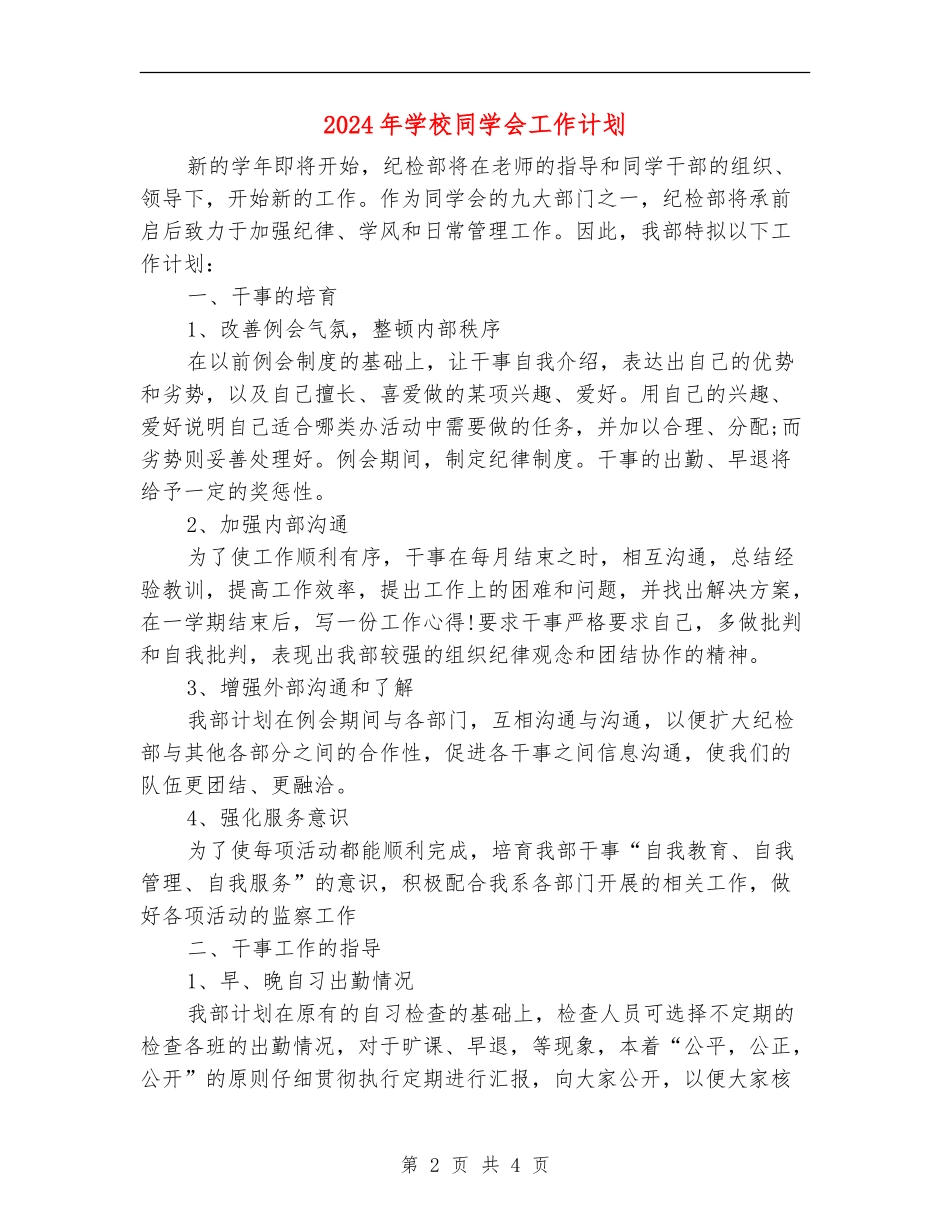 2024年学校学生会工作计划_第2页