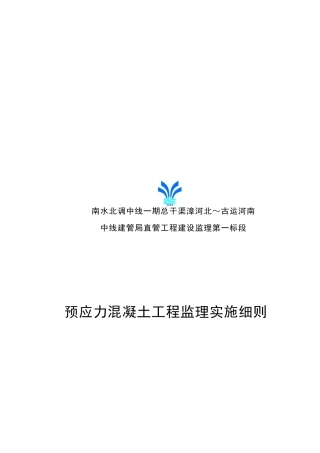 论预应力混凝土工程监理实施细则