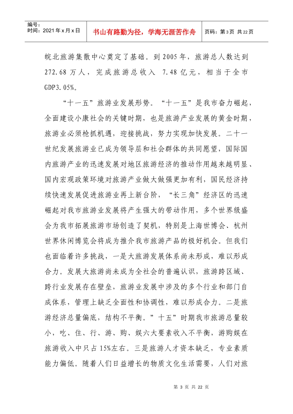 蚌埠市“十一五”旅游发展规划_第3页