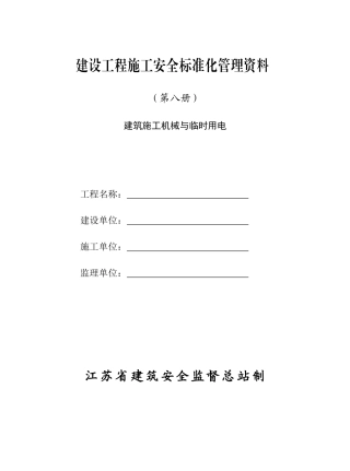 第八册建筑施工机械与临时用电
