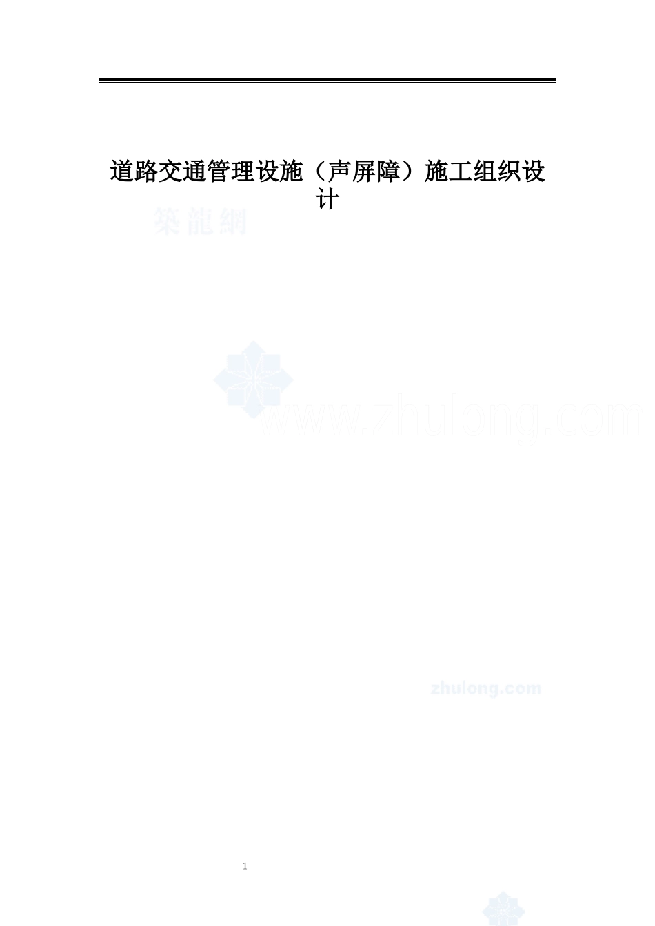 道路交通管理设施（声屏障）施工组织设计(2)_第1页