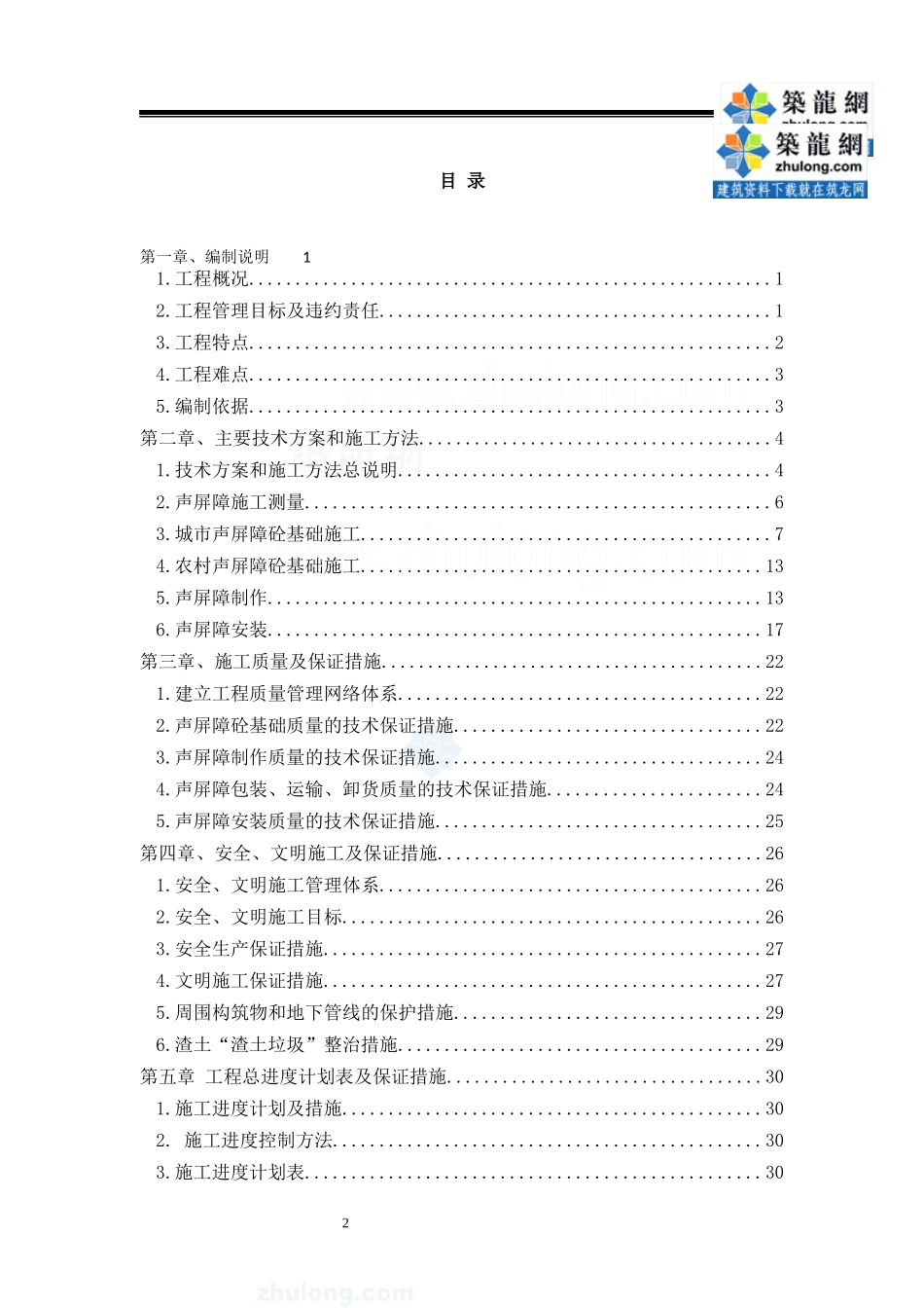 道路交通管理设施（声屏障）施工组织设计(2)_第2页