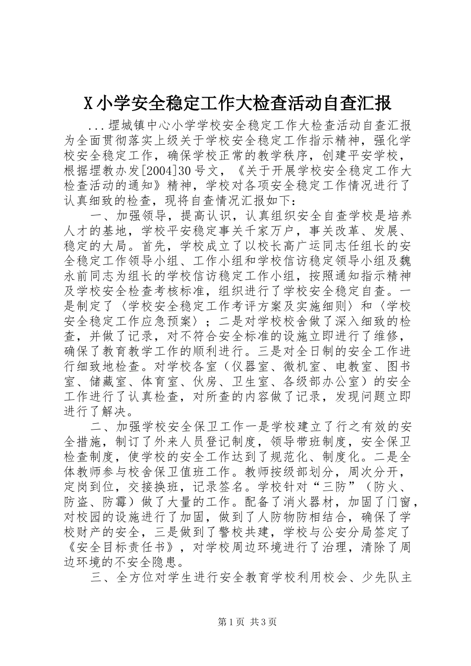 X小学安全稳定工作大检查活动自查汇报_第1页