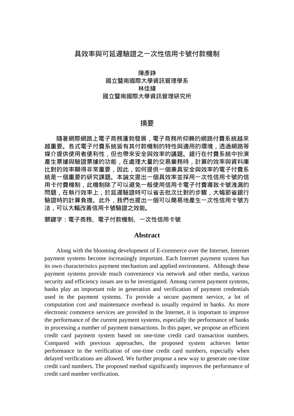 具效率与可延迟验证之一次性信用卡号付款机制_第1页