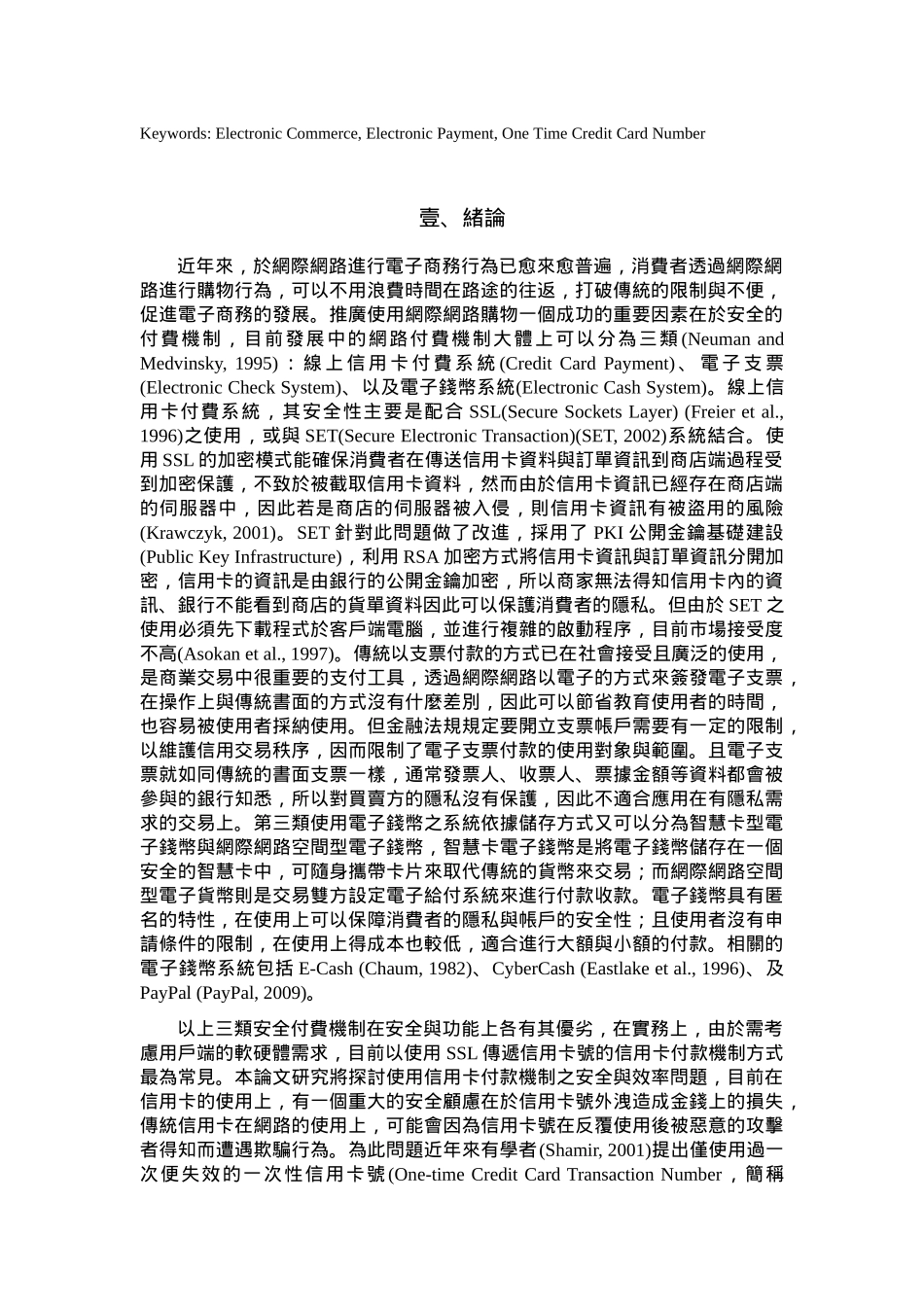 具效率与可延迟验证之一次性信用卡号付款机制_第2页