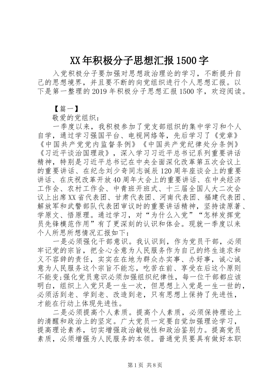 XX年积极分子思想汇报1500字_第1页