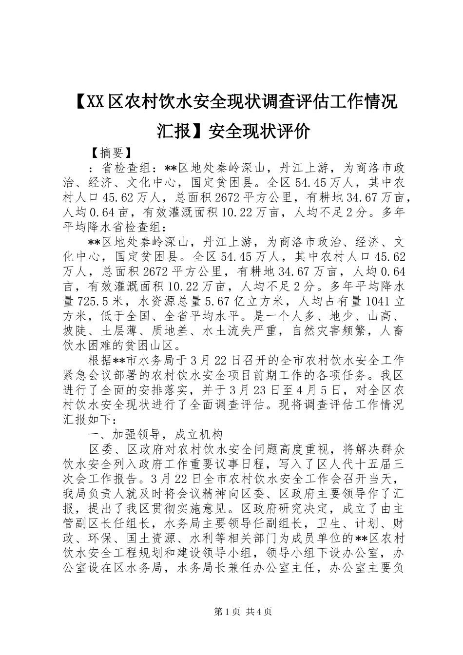 【XX区农村饮水安全现状调查评估工作情况汇报】安全现状评价_第1页