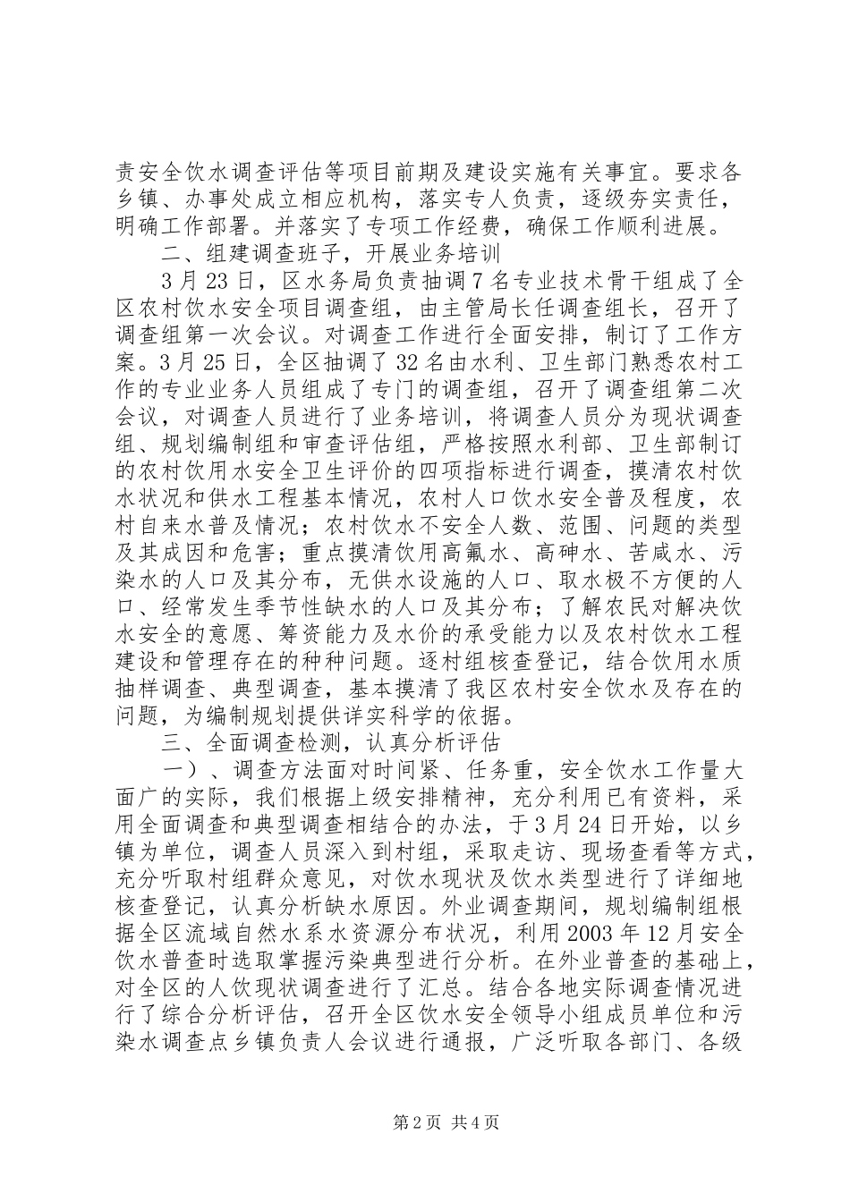 【XX区农村饮水安全现状调查评估工作情况汇报】安全现状评价_第2页