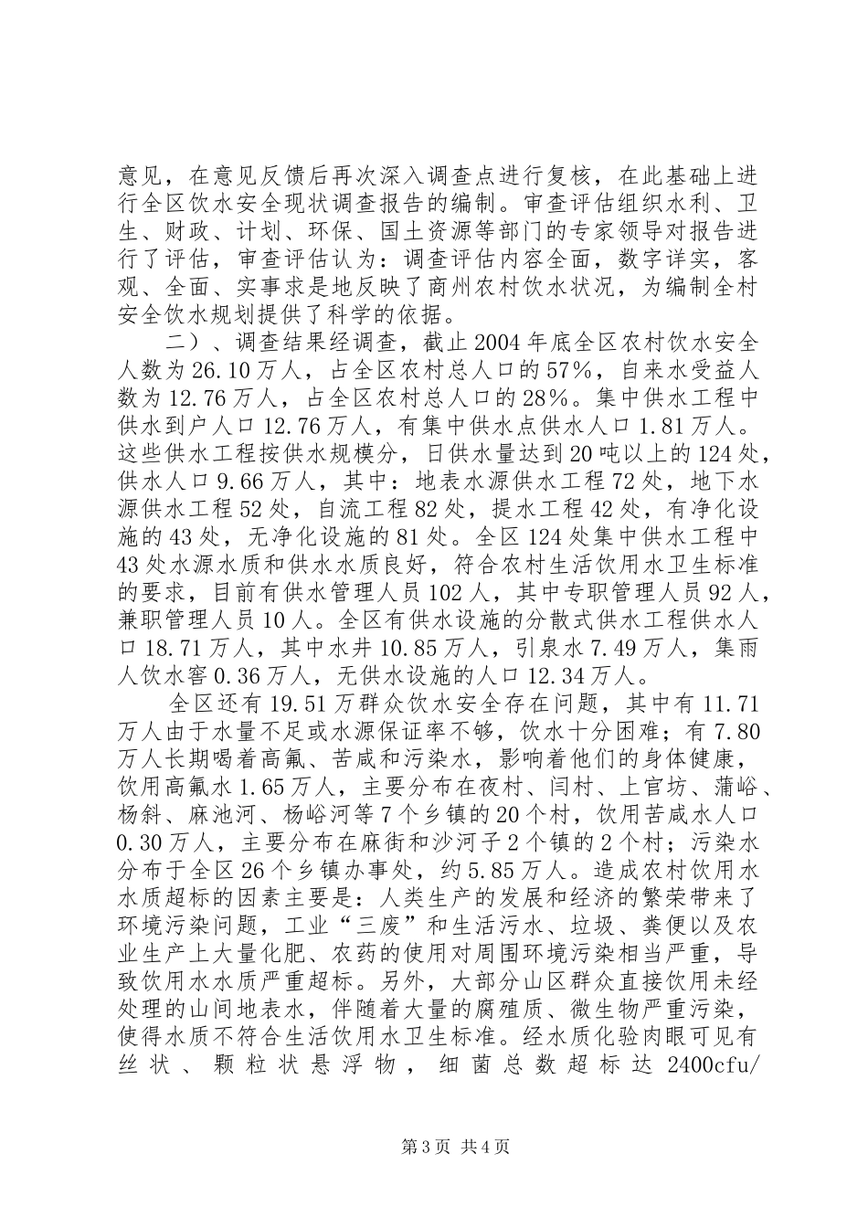 【XX区农村饮水安全现状调查评估工作情况汇报】安全现状评价_第3页