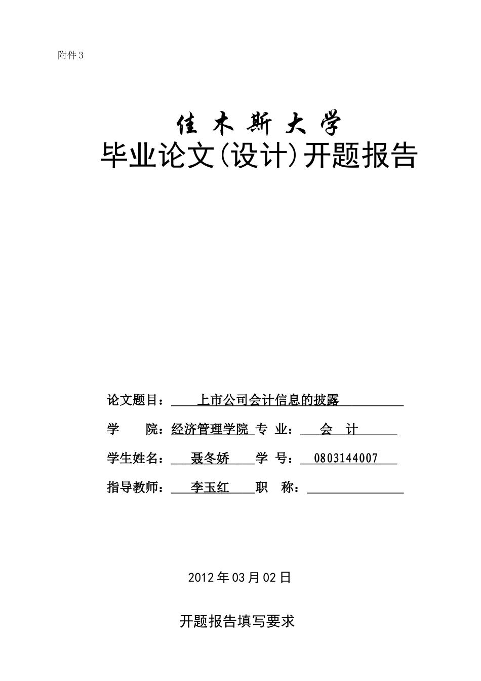 佳木斯大学毕业设计开题报告模板_第1页