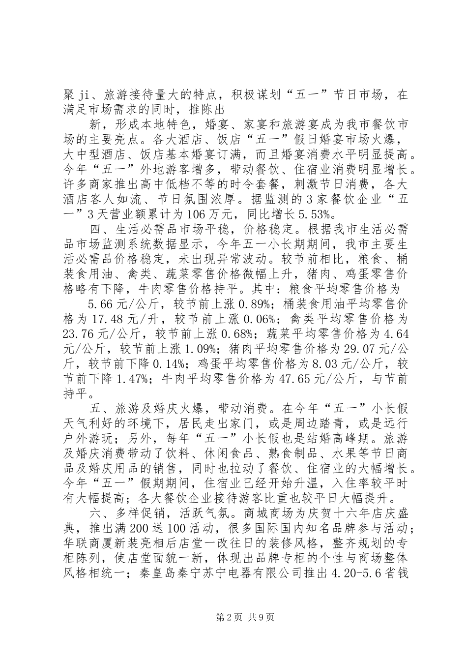 XX年“五一”小长假调研报告_第2页