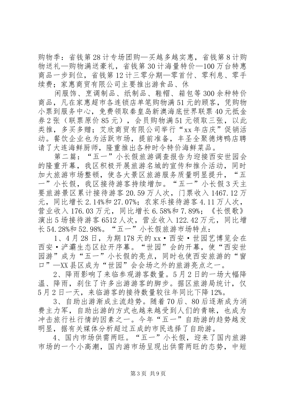XX年“五一”小长假调研报告_第3页