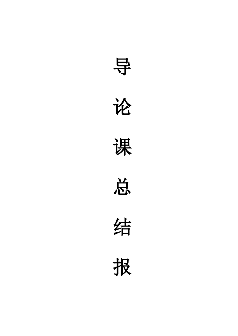 机械设计制造及其自动化专业导论课总结报告_第1页