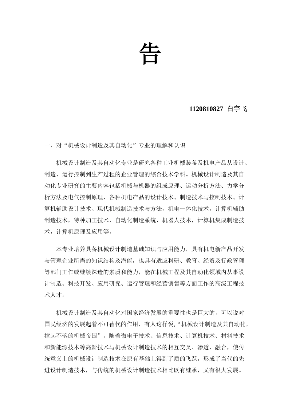 机械设计制造及其自动化专业导论课总结报告_第2页