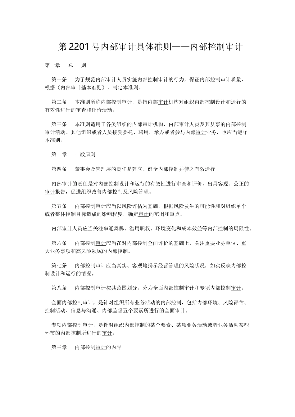 内部审计具体准则概述_第1页