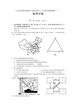 江苏省苏锡常镇四市2012届高三3月教学调研测试(一)(地理)word版