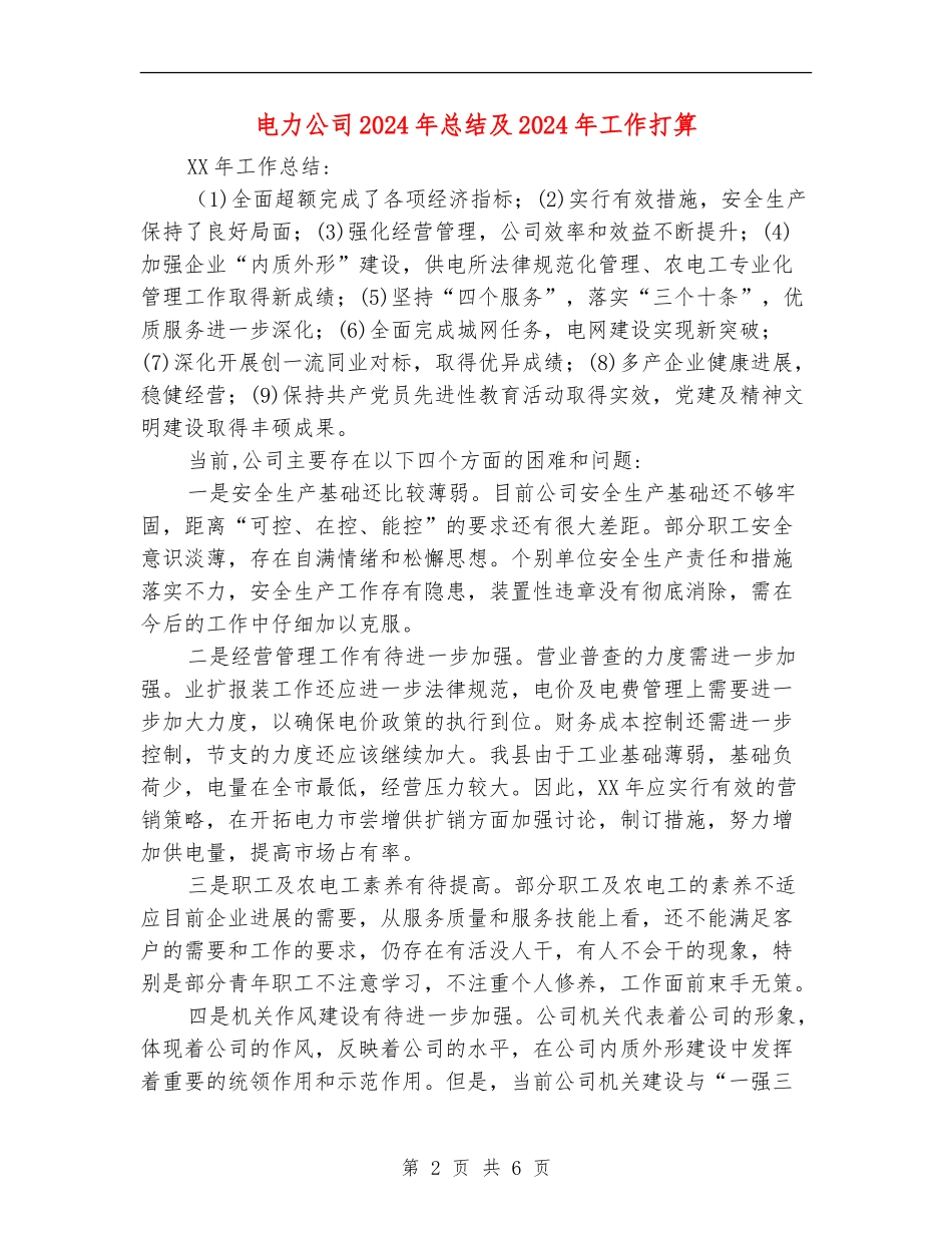 电力公司2024年总结及2024年工作打算_第2页