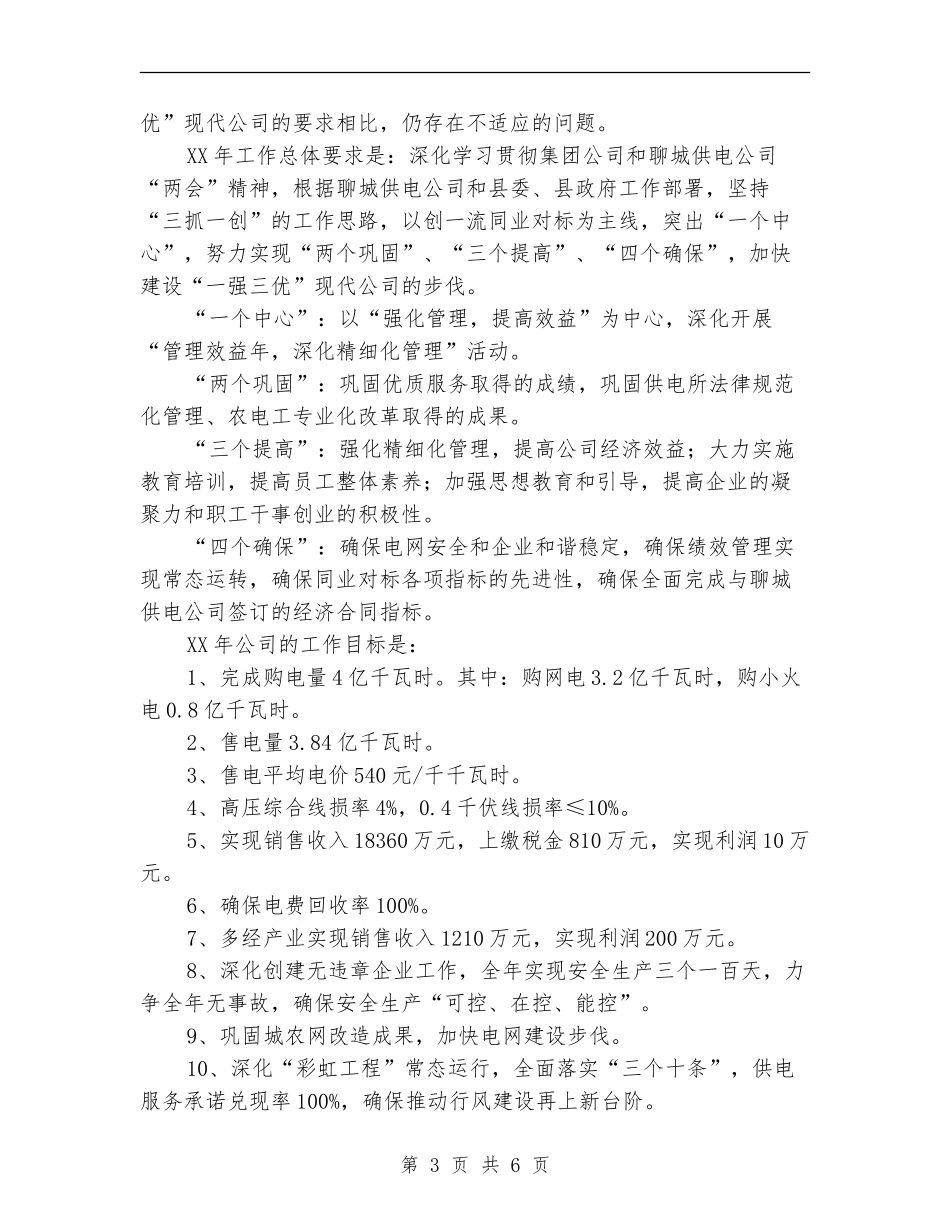 电力公司2024年总结及2024年工作打算_第3页
