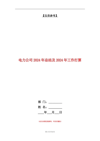 电力公司2024年总结及2024年工作打算