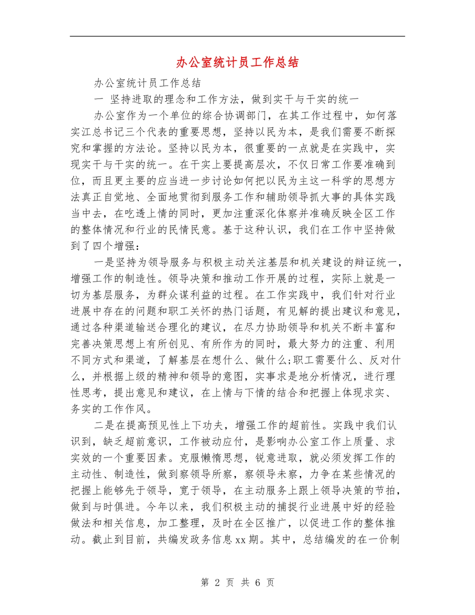 办公室统计员工作总结_第2页