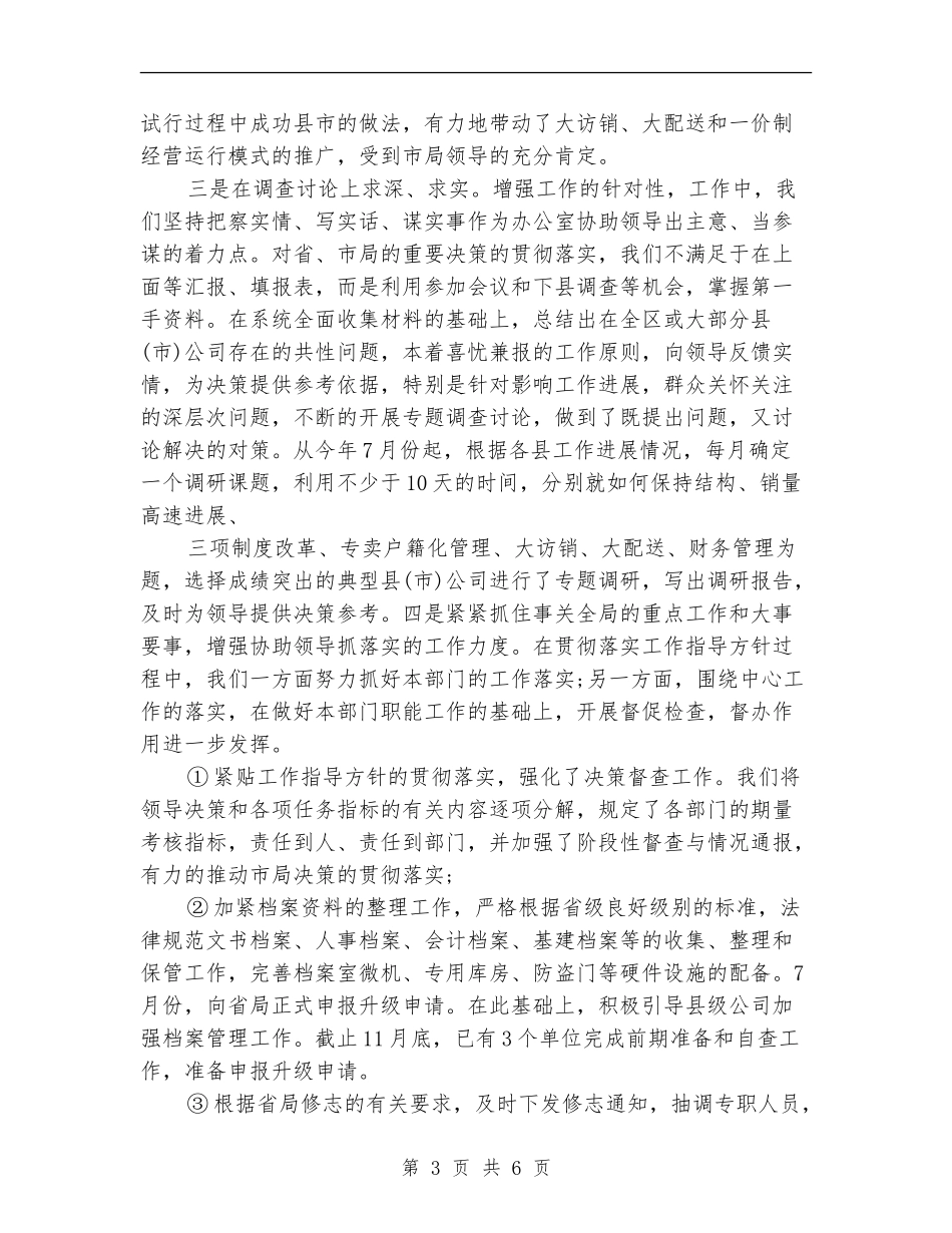 办公室统计员工作总结_第3页