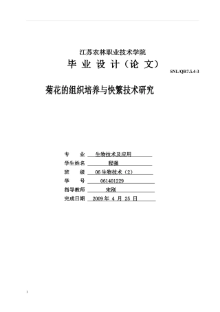 菊花的组织培养与快繁技术研究生物技术及应用