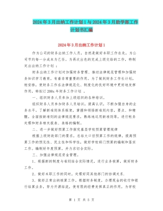 2024年3月出纳工作计划1与2024年3月助学部工作计划书汇编
