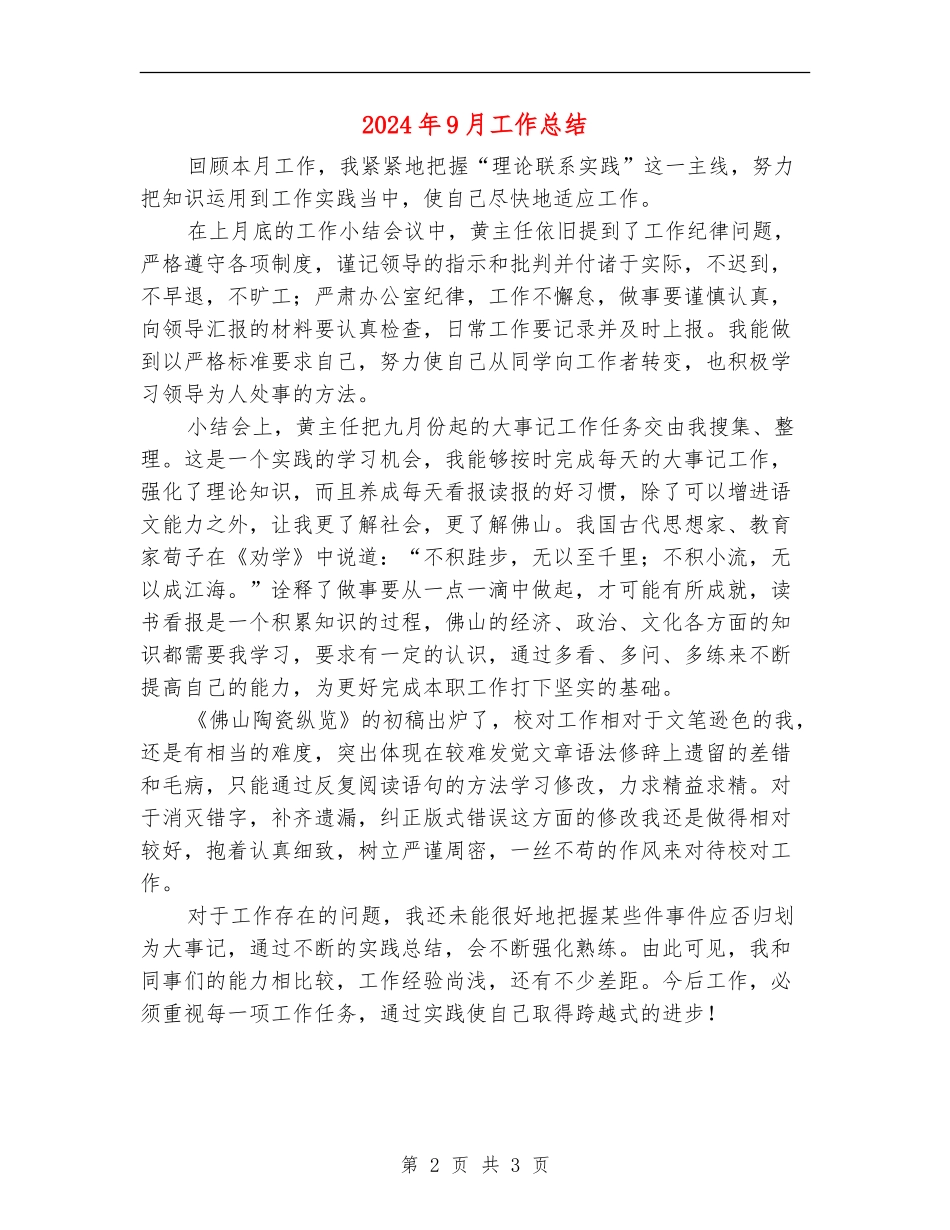 2024年9月工作总结_第2页