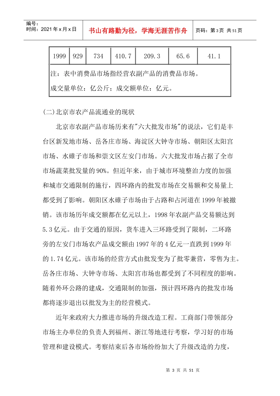 顺鑫农业农产品流通模式可行性分析报告_第3页
