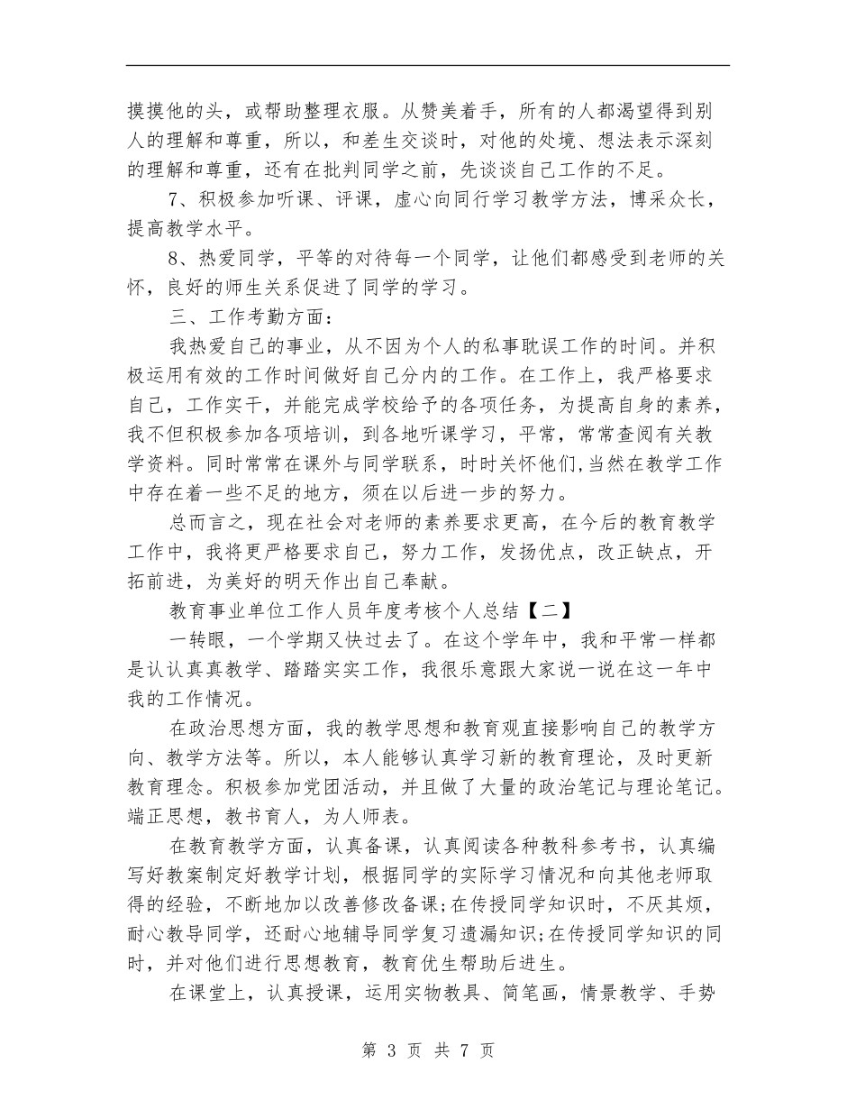 事业单位工作人员年度考核个人总结1_第3页