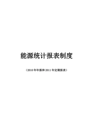 能源统计报表制度汇编