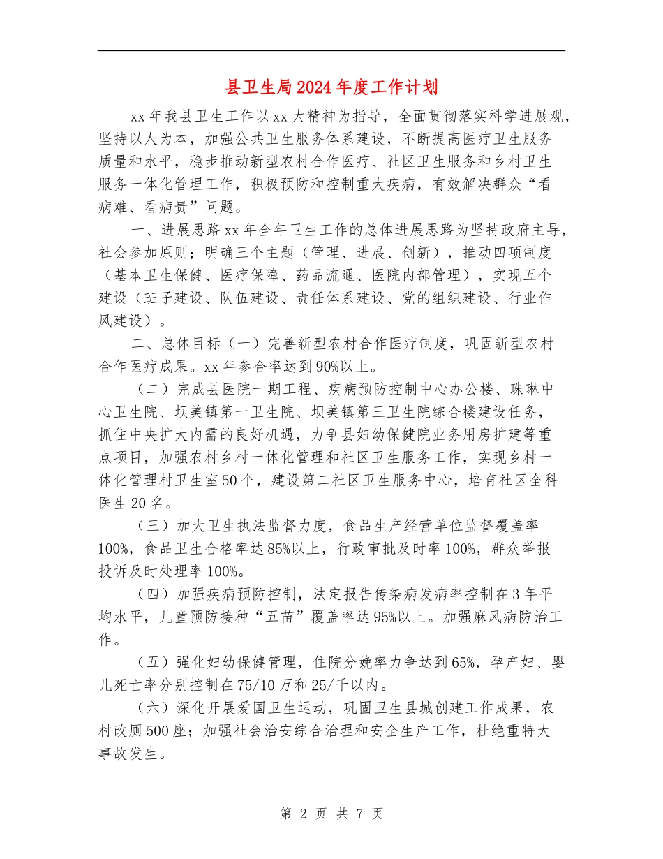 县卫生局2024年度工作计划_第2页