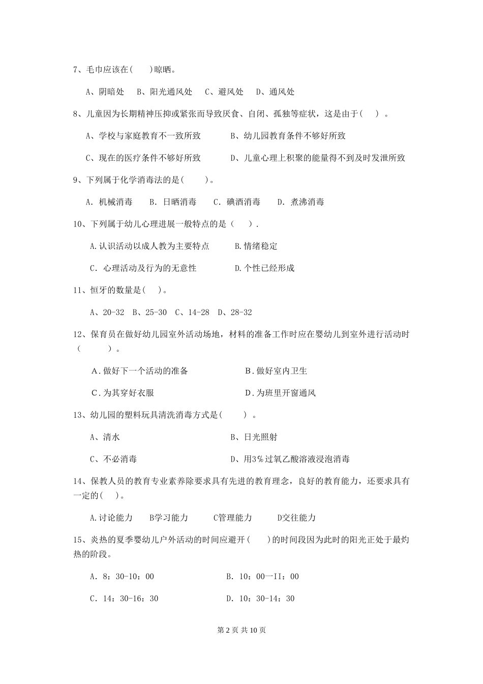 2024年幼儿园保育员三级考试试卷(II卷)-含答案_第2页