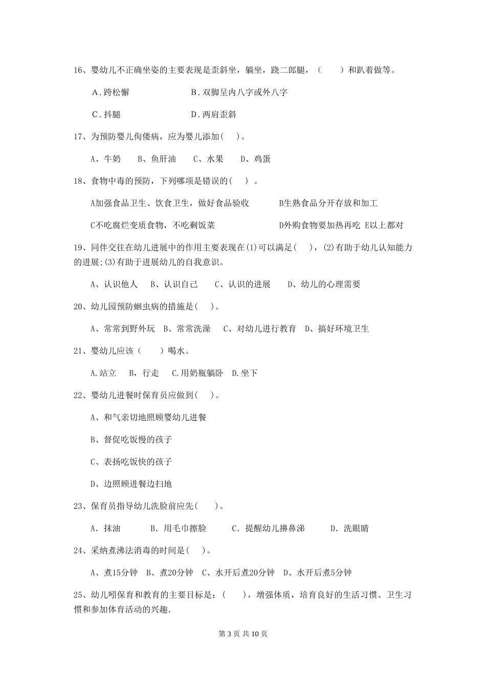 2024年幼儿园保育员三级考试试卷(II卷)-含答案_第3页
