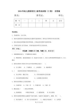 2024年幼儿园保育员三级考试试卷(II卷)-含答案