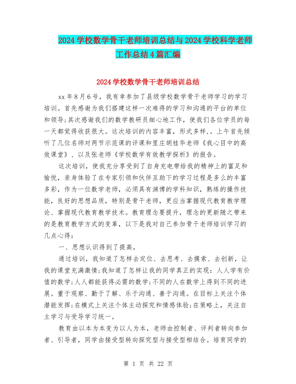2024小学数学骨干教师培训总结与2024小学科学教师工作总结4篇汇编_第1页