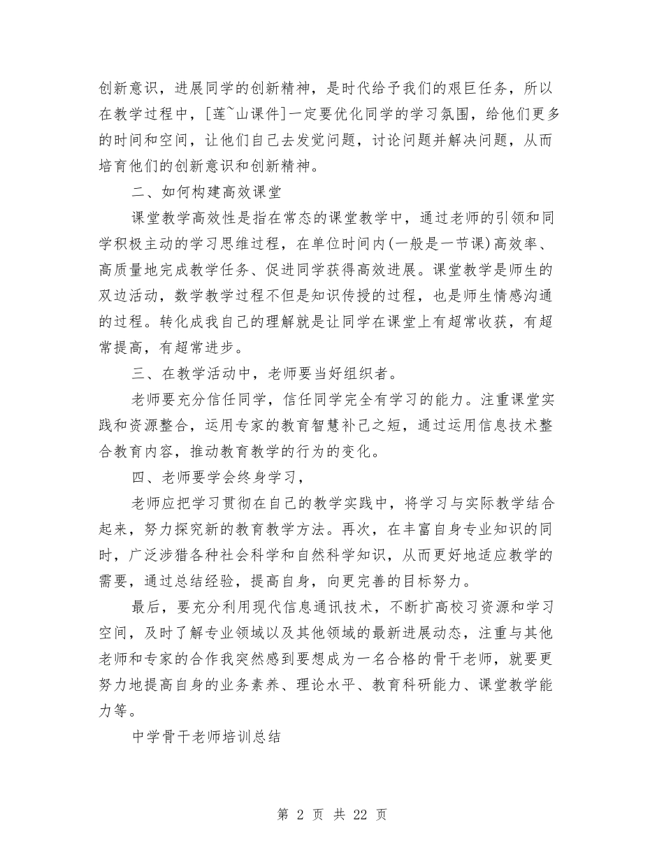 2024小学数学骨干教师培训总结与2024小学科学教师工作总结4篇汇编_第2页