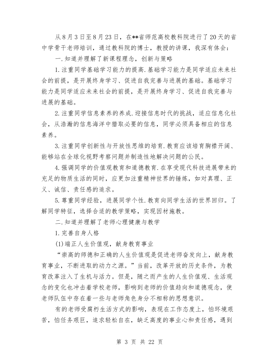 2024小学数学骨干教师培训总结与2024小学科学教师工作总结4篇汇编_第3页