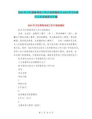 2024年卫生资格考试工作计划的通知与2024年卫生部门工作总结范文汇编