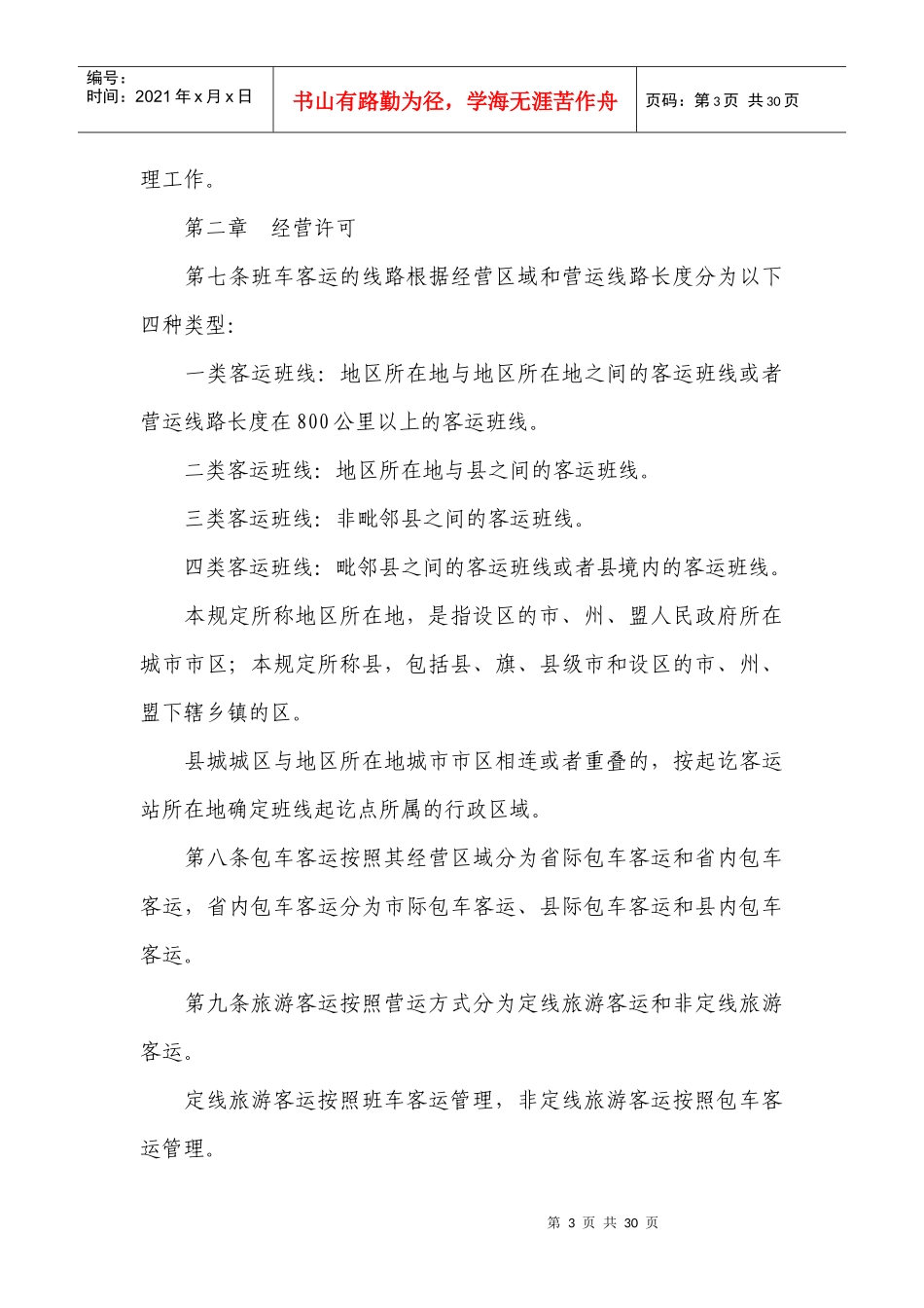 道路旅客运输及客运站管理规定_第3页