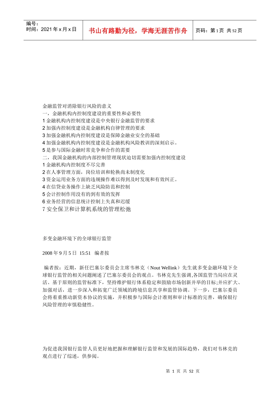 金融监管对消除银行风险的意义_第1页