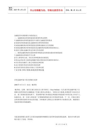 金融监管对消除银行风险的意义