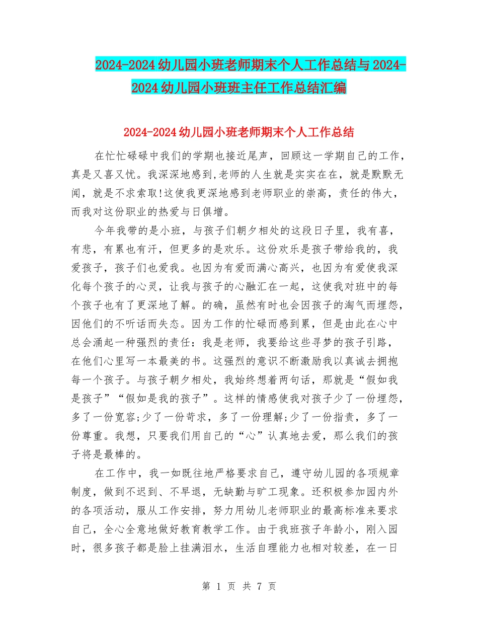 2024-2024幼儿园小班教师期末个人工作总结与2024-2024幼儿园小班班主任工作总结汇编_第1页