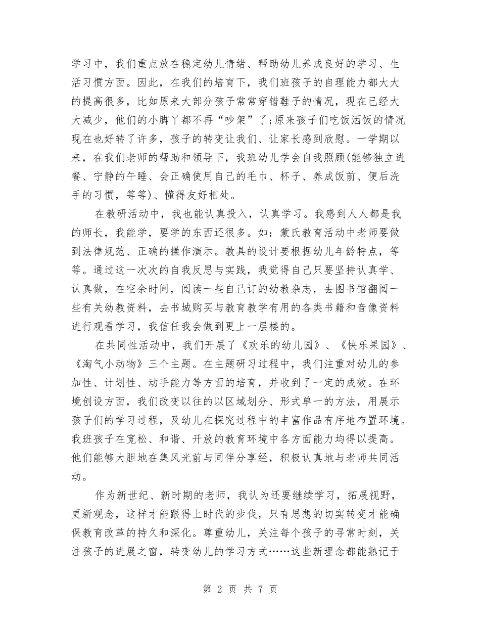 2024-2024幼儿园小班教师期末个人工作总结与2024-2024幼儿园小班班主任工作总结汇编_第2页