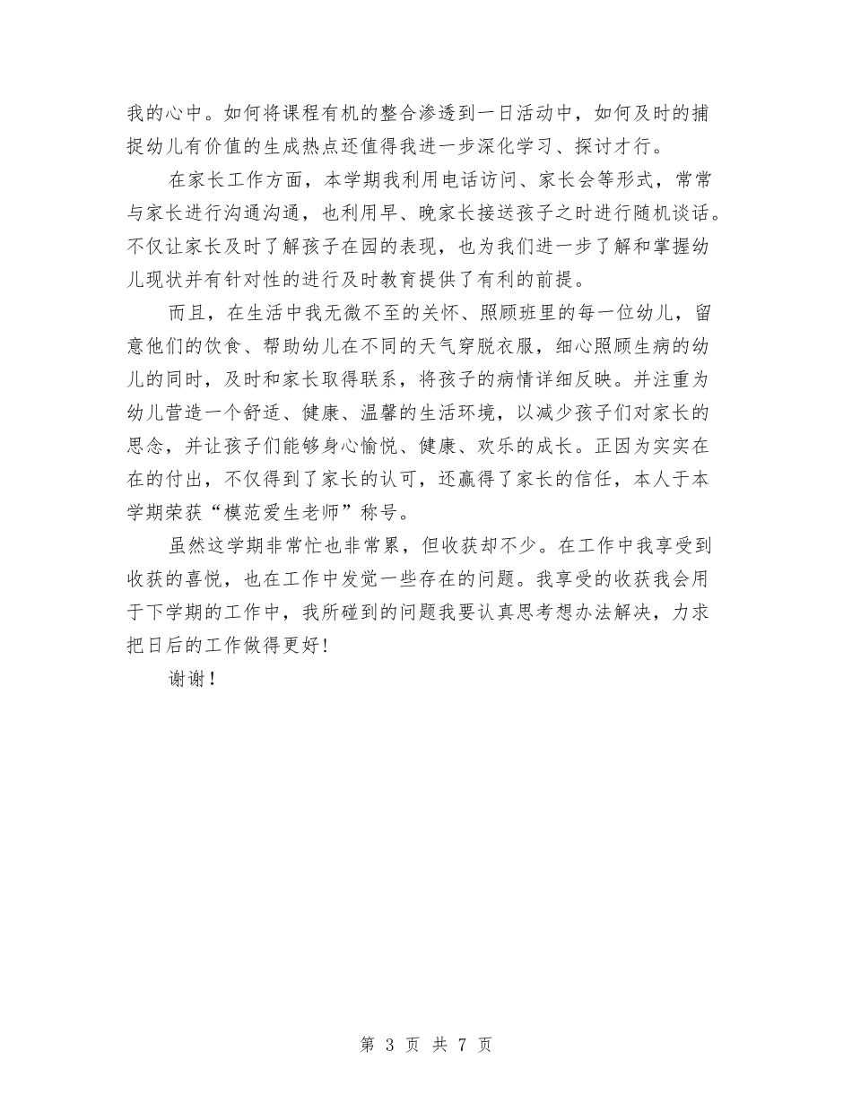 2024-2024幼儿园小班教师期末个人工作总结与2024-2024幼儿园小班班主任工作总结汇编_第3页